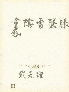 会阴处坠胀不适感