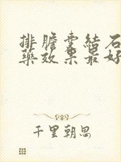 排胆囊结石什么药效果最好