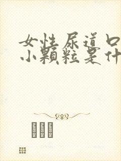 女性尿道口里有小颗粒是什么症状