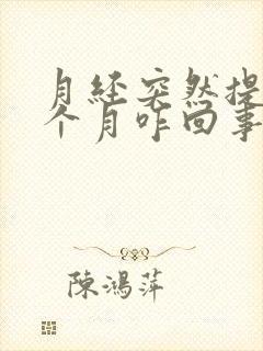 月经突然提前半个月咋回事