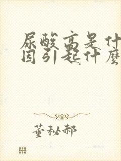 尿酸高是什么原因引起什么病