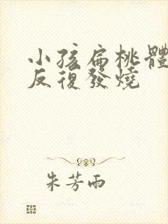 小孩扁桃体化脓反复发烧