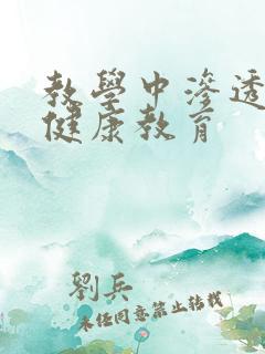 教学中渗透心理健康教育