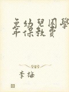 免幼儿园学前一年保教费