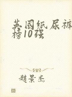 英国纸尿裤排行榜10强