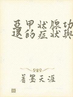 亚甲状腺功能减退的症状与治疗中医