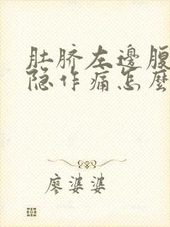 肚脐左边腹部隐隐作痛怎么回事