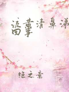 流黄清鼻涕怎么回事