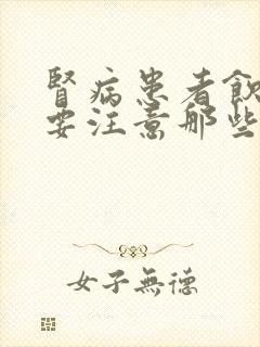 肾病患者饮食上要注意那些