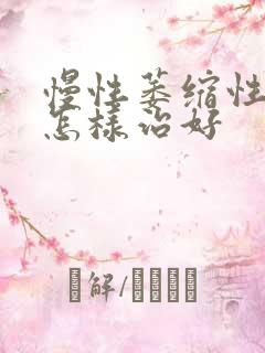 慢性萎缩性胃炎怎样治好