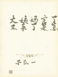 大姨妈完了几天又来了是怎么回事