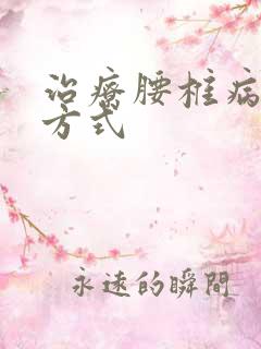 治疗腰椎病得好方式