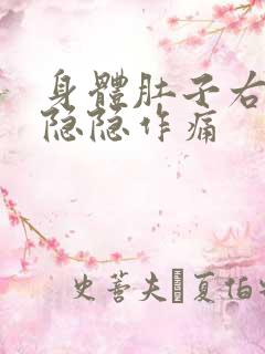 身体肚子右下角隐隐作痛