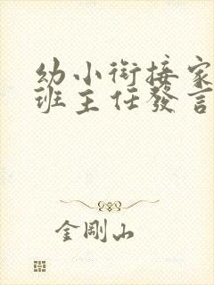 幼小衔接家长会班主任发言稿