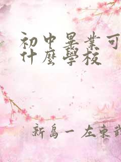 初中毕业可报考什么学校