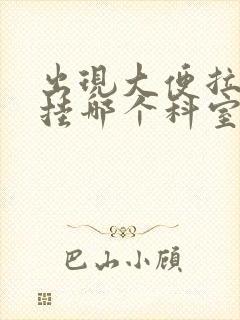 出现大便拉血要挂哪个科室