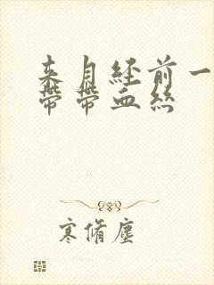 来月经前一周白带带血丝