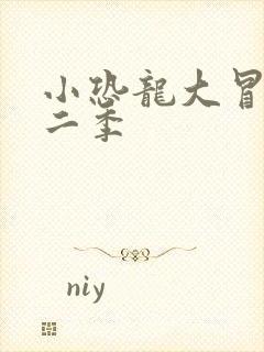 小恐龙大冒险第二季