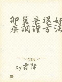 卵巢衰退好的治疗调理方法