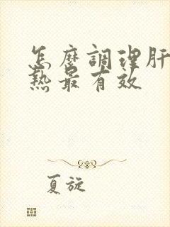 怎么调理肝胆湿热最有效