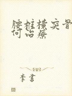 腰椎横突骨折如何治疗