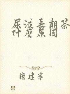 尿液长期茶色是什么原因