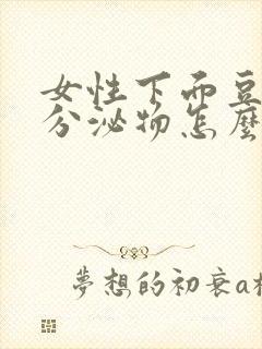 女性下面豆腐渣分泌物怎么回事