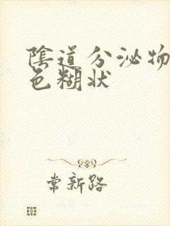 阴道分泌物乳白色糊状