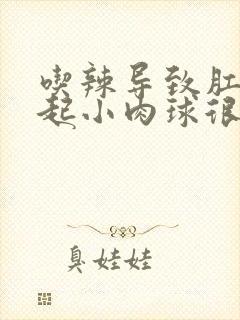 吃辣导致肛门突起小肉球很疼