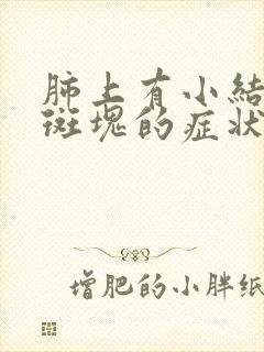 肺上有小结节有斑块的症状