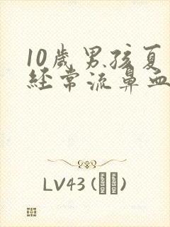 10岁男孩夏天经常流鼻血