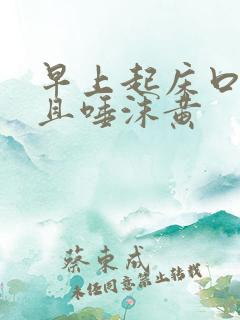 早上起床口苦并且唾沫黄