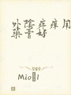 外阴疼痒用什么药膏好