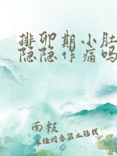 排卵期小肚子会隐隐作痛吗