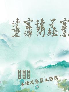 清宫后孑宫内膜变薄闭经怎么办