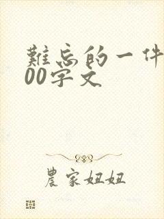 难忘的一件事500字文