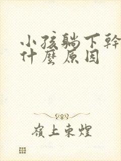 小孩躺下干咳是什么原因