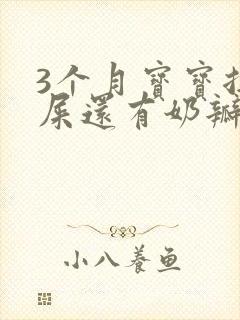 3个月宝宝拉绿屎还有奶瓣