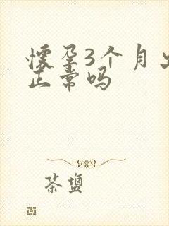 怀孕3个月出血正常吗