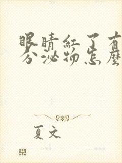 眼睛红了有很多分泌物怎么回事