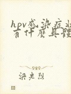 hpv感染症状有什么具体表现宫颈