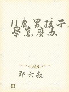 11岁男孩子厌学怎么办