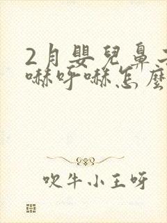 2月婴儿鼻子呼哧呼哧怎么办