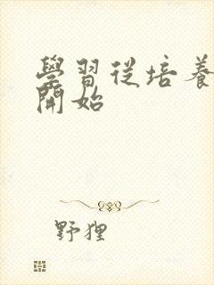 学习从培养习惯开始