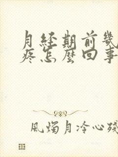 月经期前几天头疼怎么回事