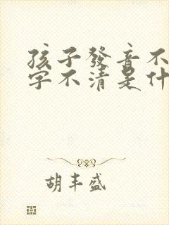 孩子发音不准吐字不清是什么原因