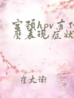 宫颈hpv有什么表现症状