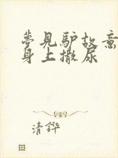 梦见驴故意朝我身上撒尿