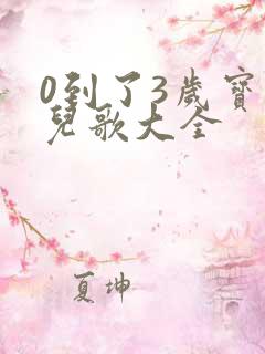 0到了3岁宝宝儿歌大全