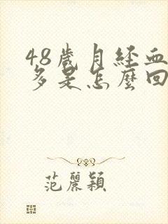 48岁月经血块多是怎么回事